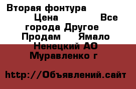 Вторая фонтура Brother KR-830 › Цена ­ 10 000 - Все города Другое » Продам   . Ямало-Ненецкий АО,Муравленко г.